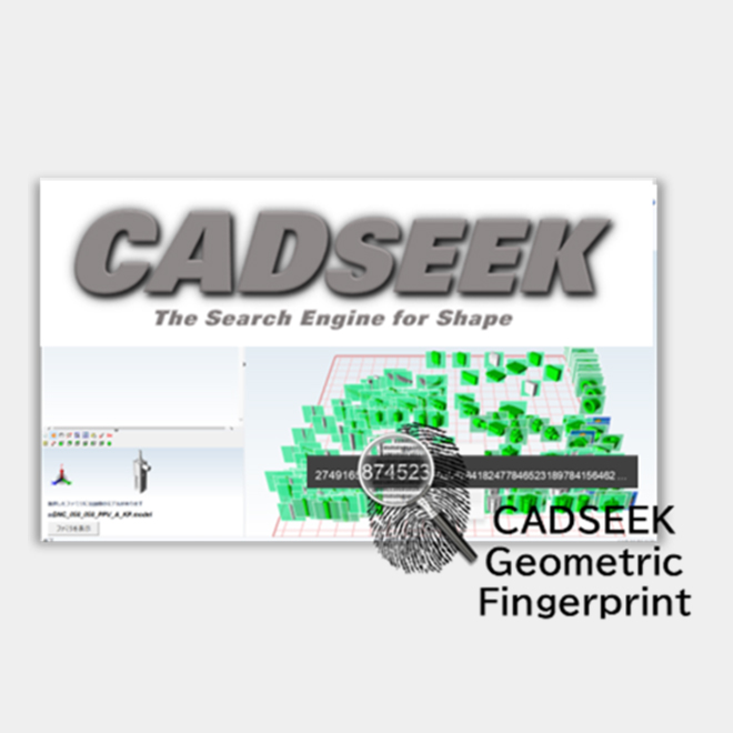 CADseek（３D 類似形状検索）