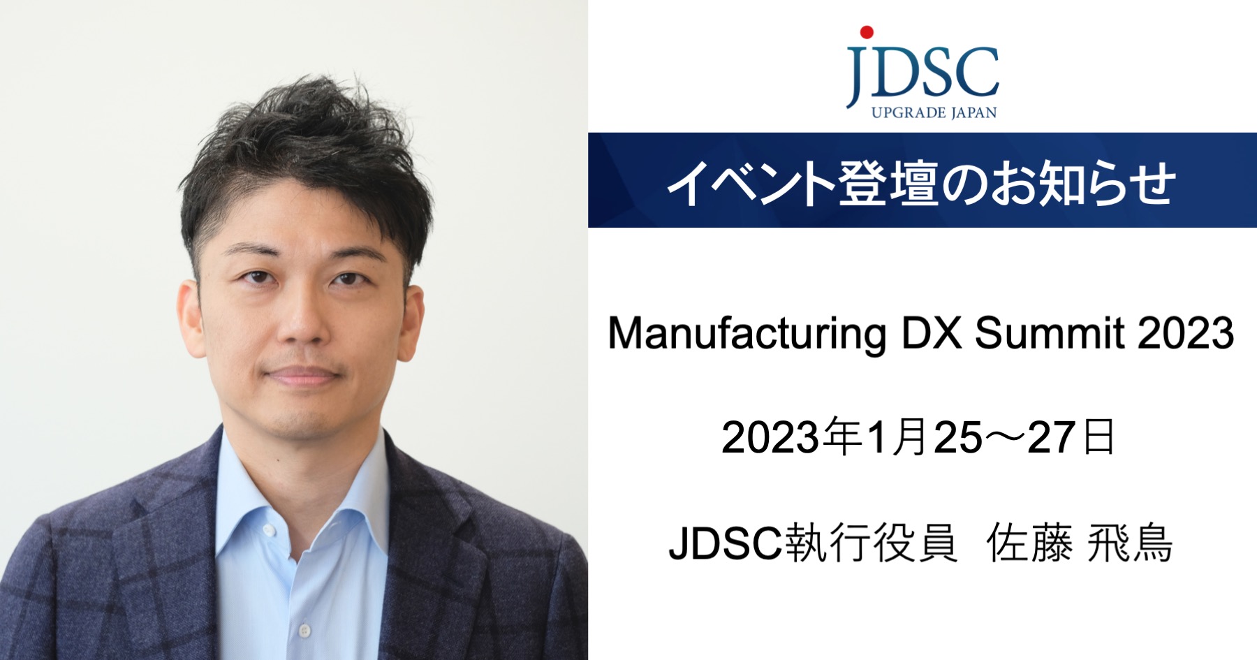 「Manufacturing DX Summit 2023」に執行役員 佐藤飛鳥が登壇します。 株式会社JDSC｜AI・データサイエンスで