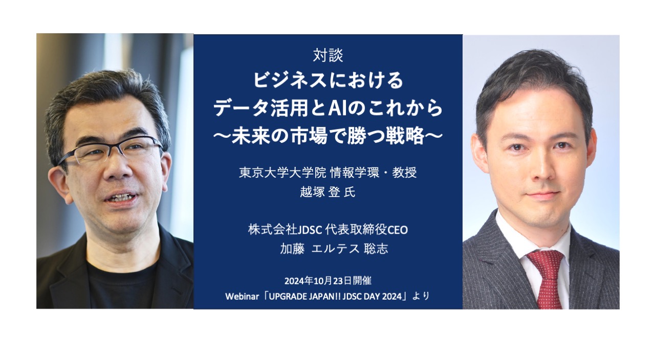 【対談】 ビジネスにおけるデータ活用とAIのこれから〜未来の市場で勝つ戦略〜