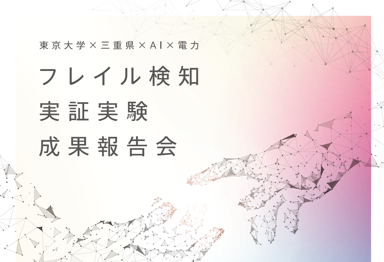 「フレイル検知実証実験 成果報告会」のご案内