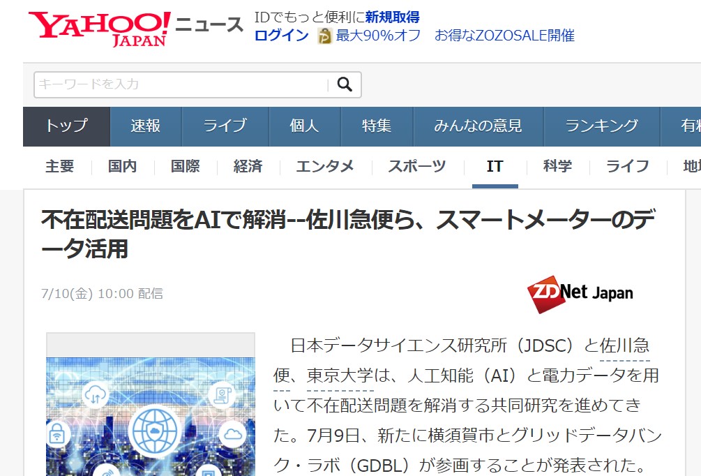 「AI活用による不在配送問題の解消」についてのメディア掲載