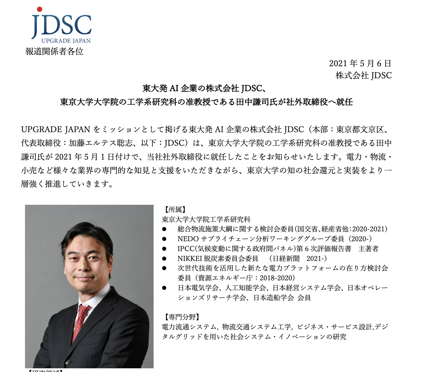 東京大学大学院の工学系研究科の准教授である田中謙司氏が社外取締役へ就任