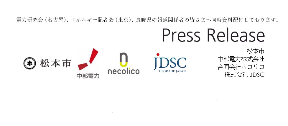 長野県松本市における介護予防事業実現に向け 電力データとAIによるフレイル検知の実証を開始