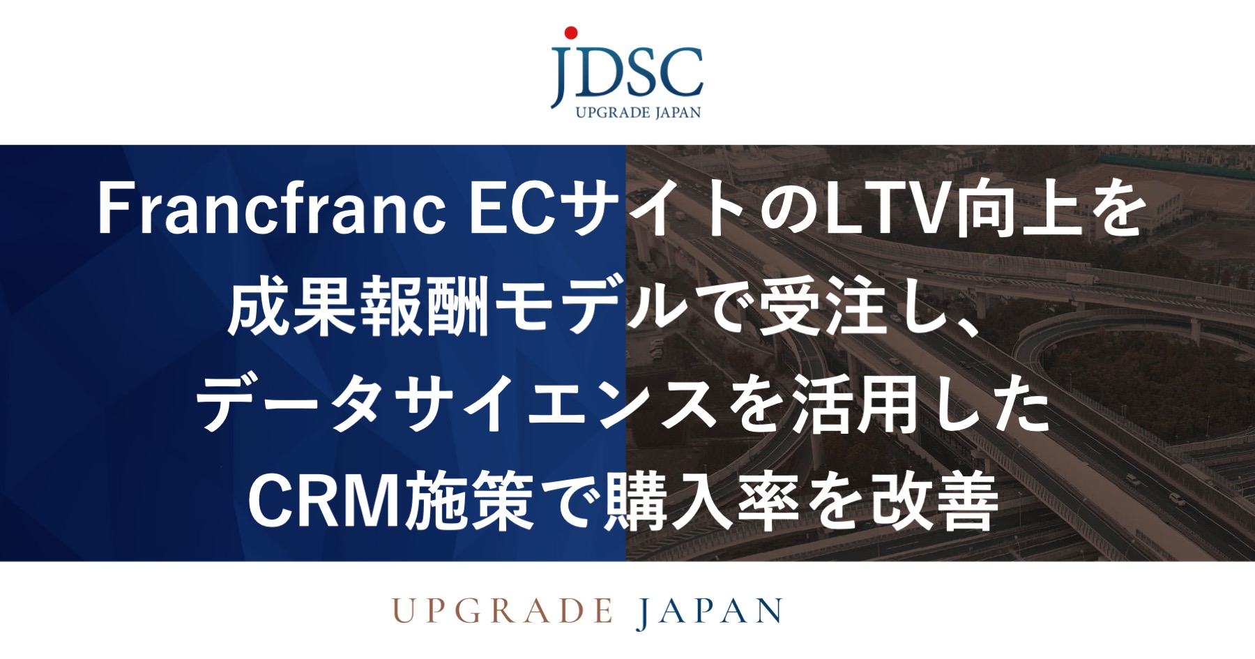 Francfranc ECサイトのLTV向上を成果報酬モデルで受注し、データサイエンスを活用したCRM施策で購入率を改善