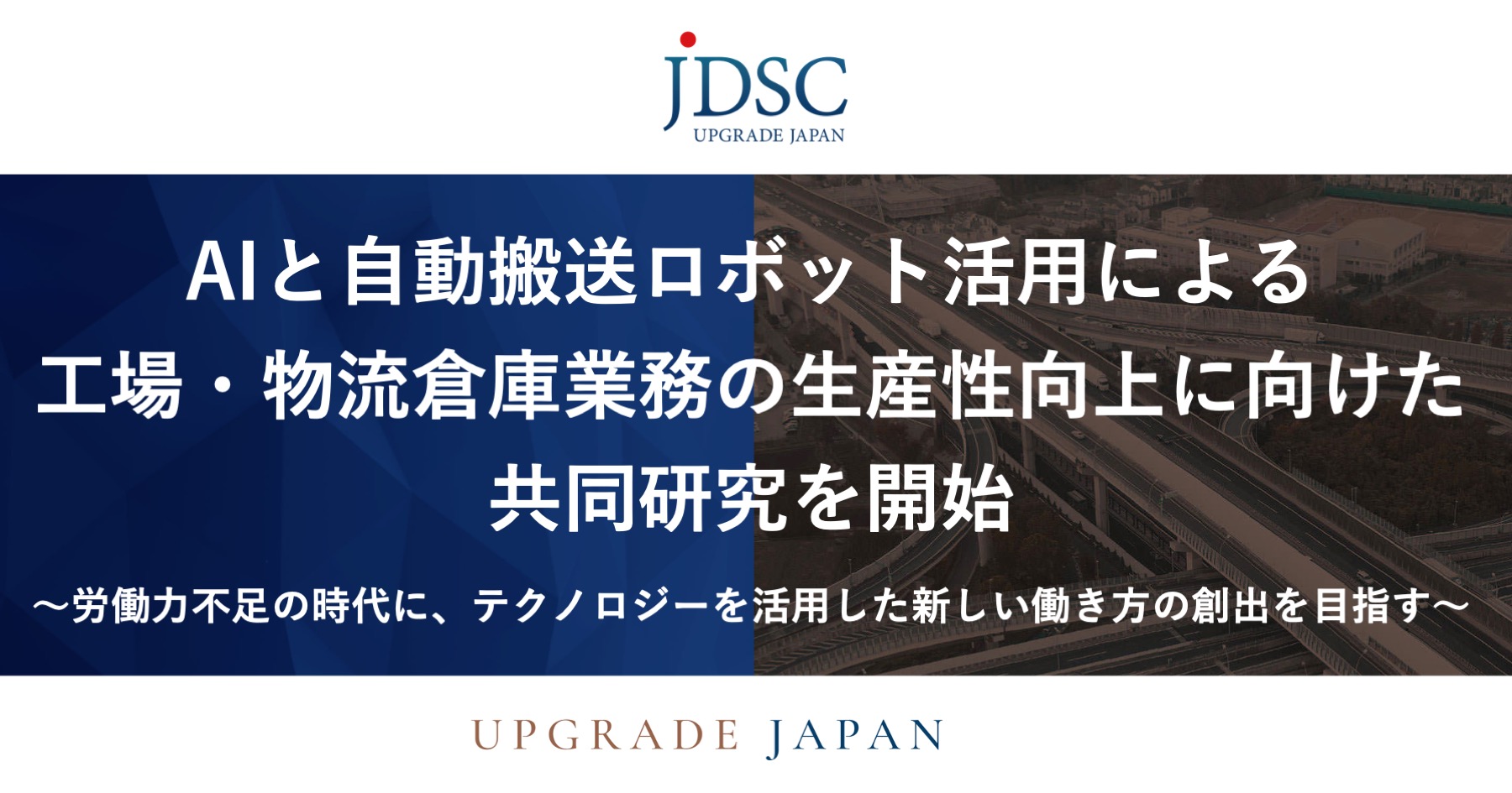 AIと自動搬送ロボット活用による工場・物流倉庫業務の生産性向上に向けた共同研究を開始〜労働力不足の時代に、テクノロジーを活用した新しい働き方の創出を目指す〜