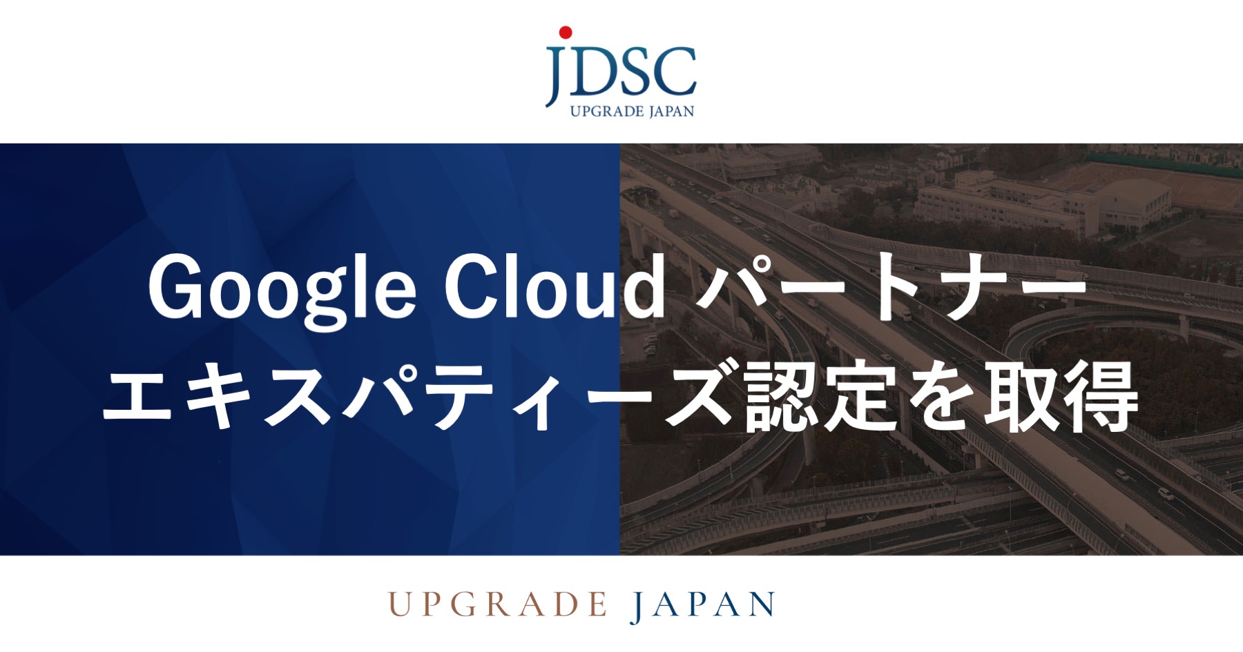 Google Cloud パートナー エキスパティーズ認定を取得