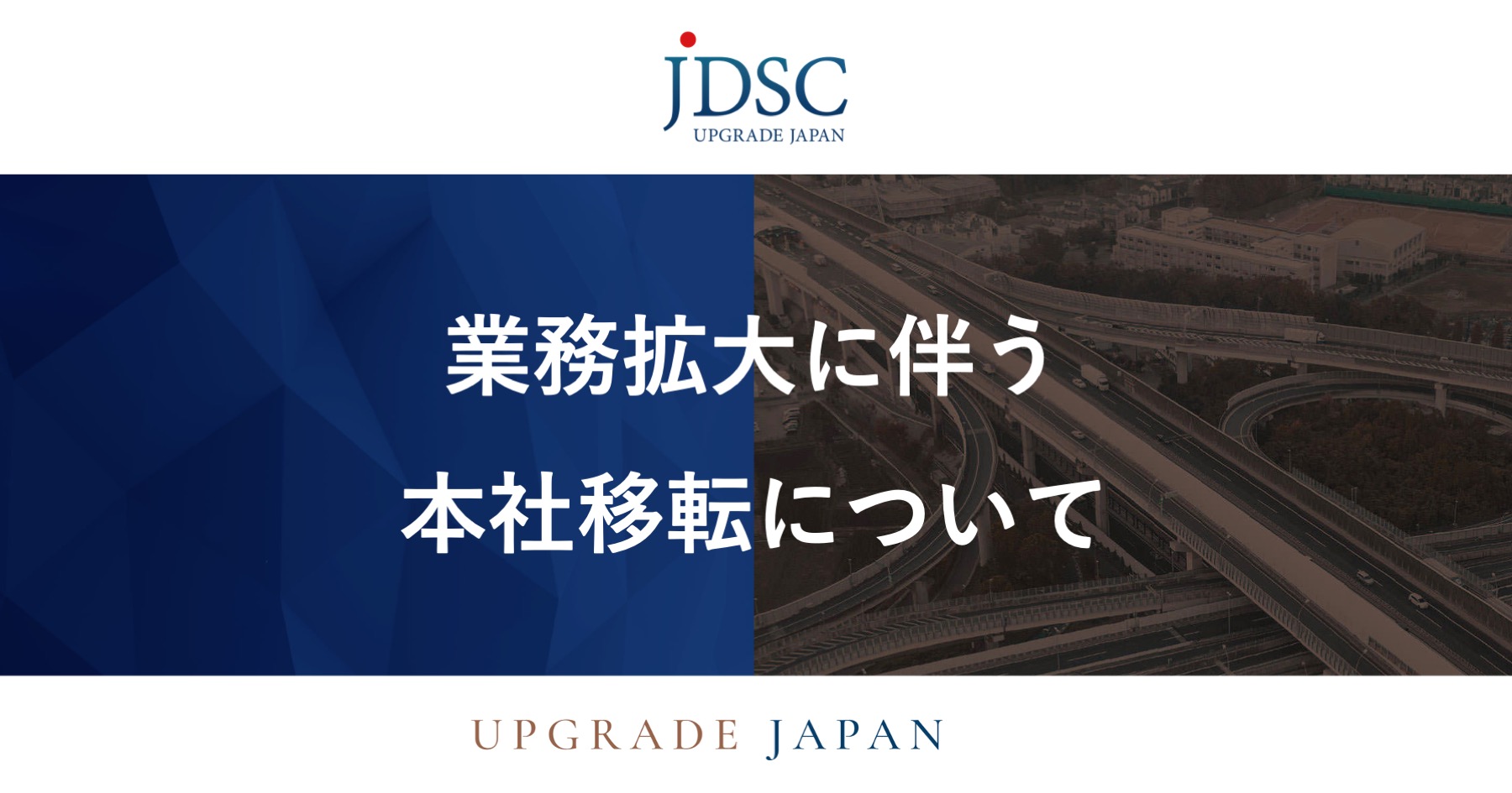 事業拡大に伴う本社移転について