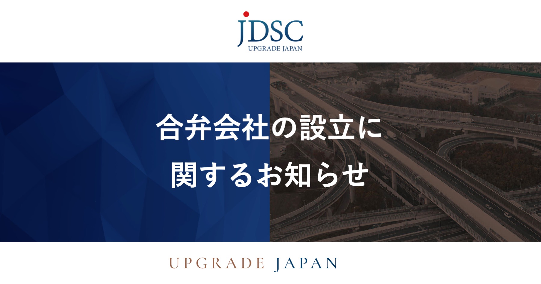 合弁会社の設立に関するお知らせ