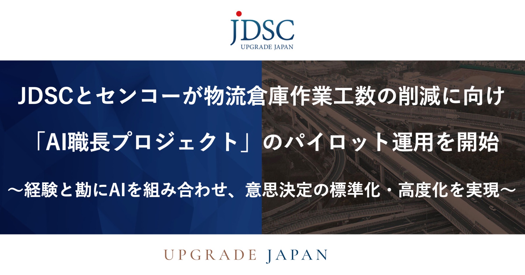 JDSCとセンコーが物流倉庫作業工数の削減に向け「AI職長プロジェクト」のパイロット運用を開始 〜経験と勘にAIを組み合わせ、意思決定の標準化・高度化を実現〜