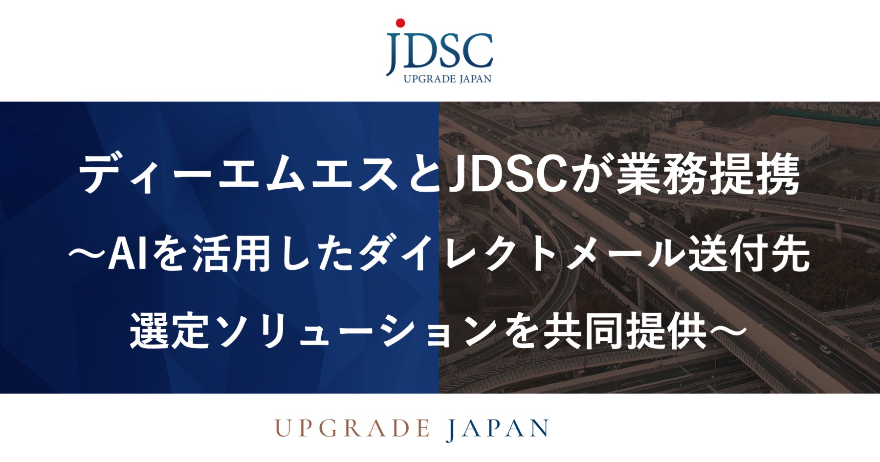 ディーエムエスとJDSCが業務提携～AIを活用したダイレクトメール送付先選定ソリューションを共同提供～