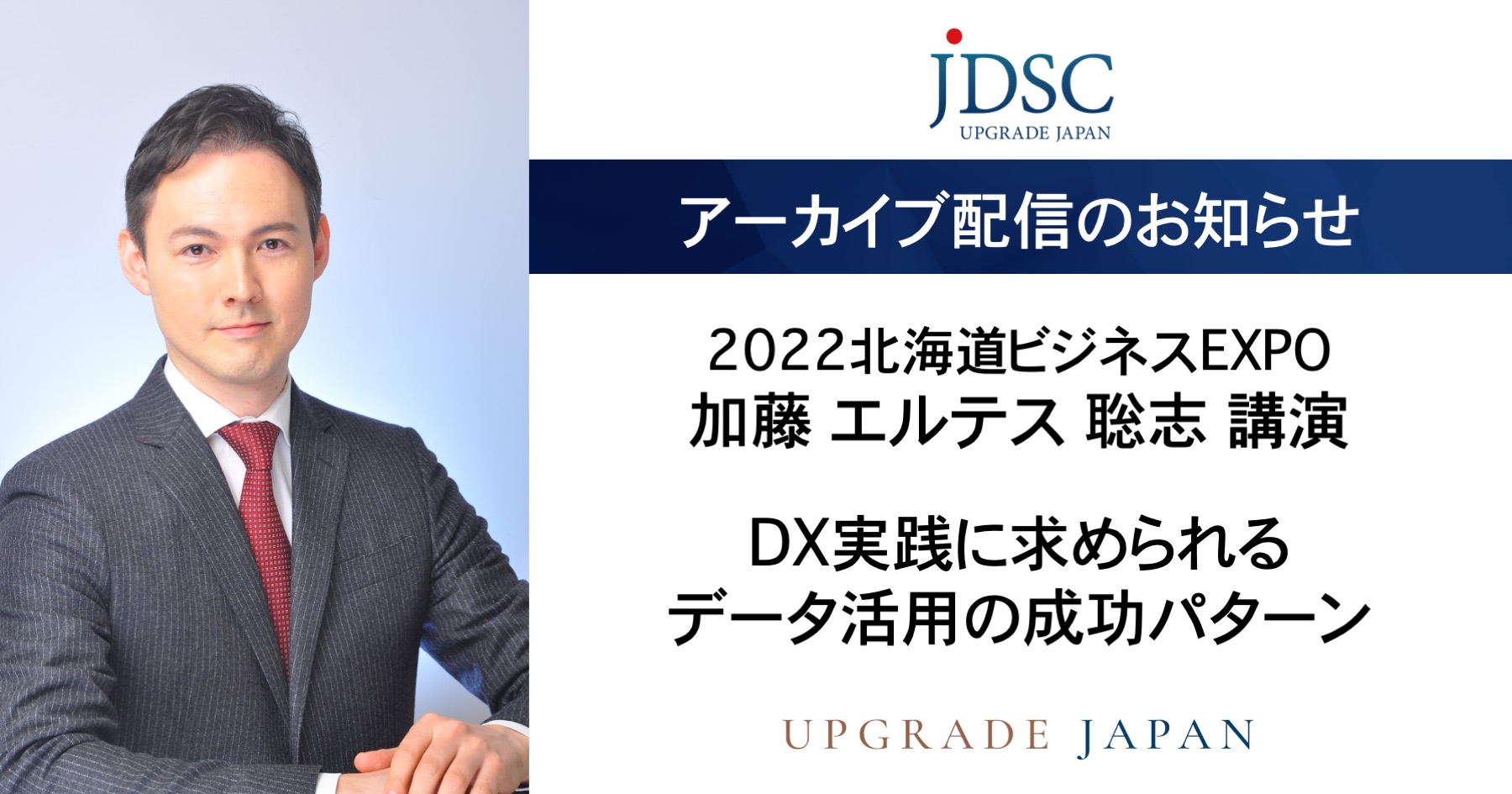 「北海道ビジネスEXPO講演」ビジネスセミナーのアーカイブ配信をご覧いただけます。