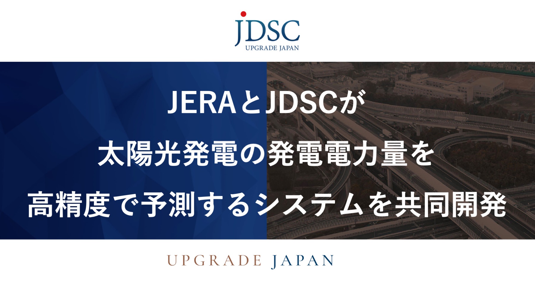 JERAとJDSCが太陽光発電の発電電力量を高精度で予測するシステムを共同開発