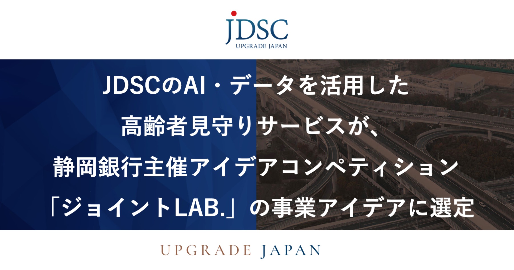 JDSCのAI・データを活用した高齢者見守りサービスが、静岡銀行主催アイデアコンペティション「ジョイントLAB.」の事業アイデアに選定