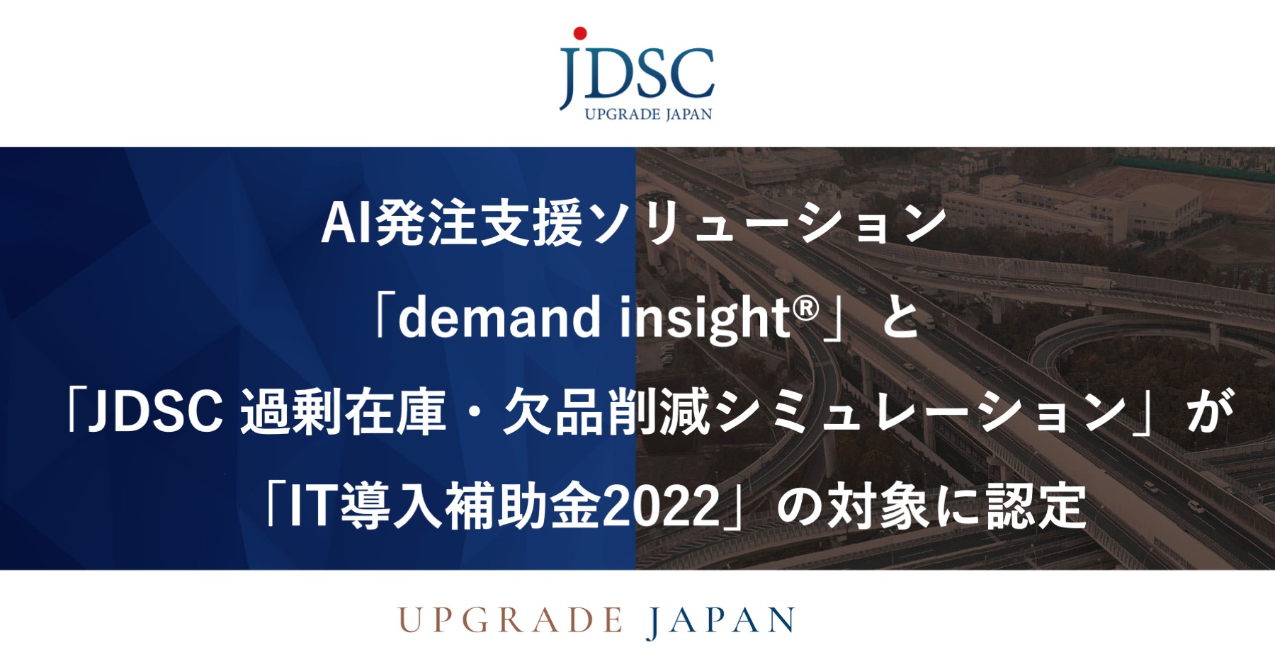 AI発注支援ソリューション「demand insight®」と「JDSC 過剰在庫・欠品削減シミュレーション」が「IT導入補助金2022」の対象に認定〜お手軽安全在庫分析が実質75万円から利用可能に〜