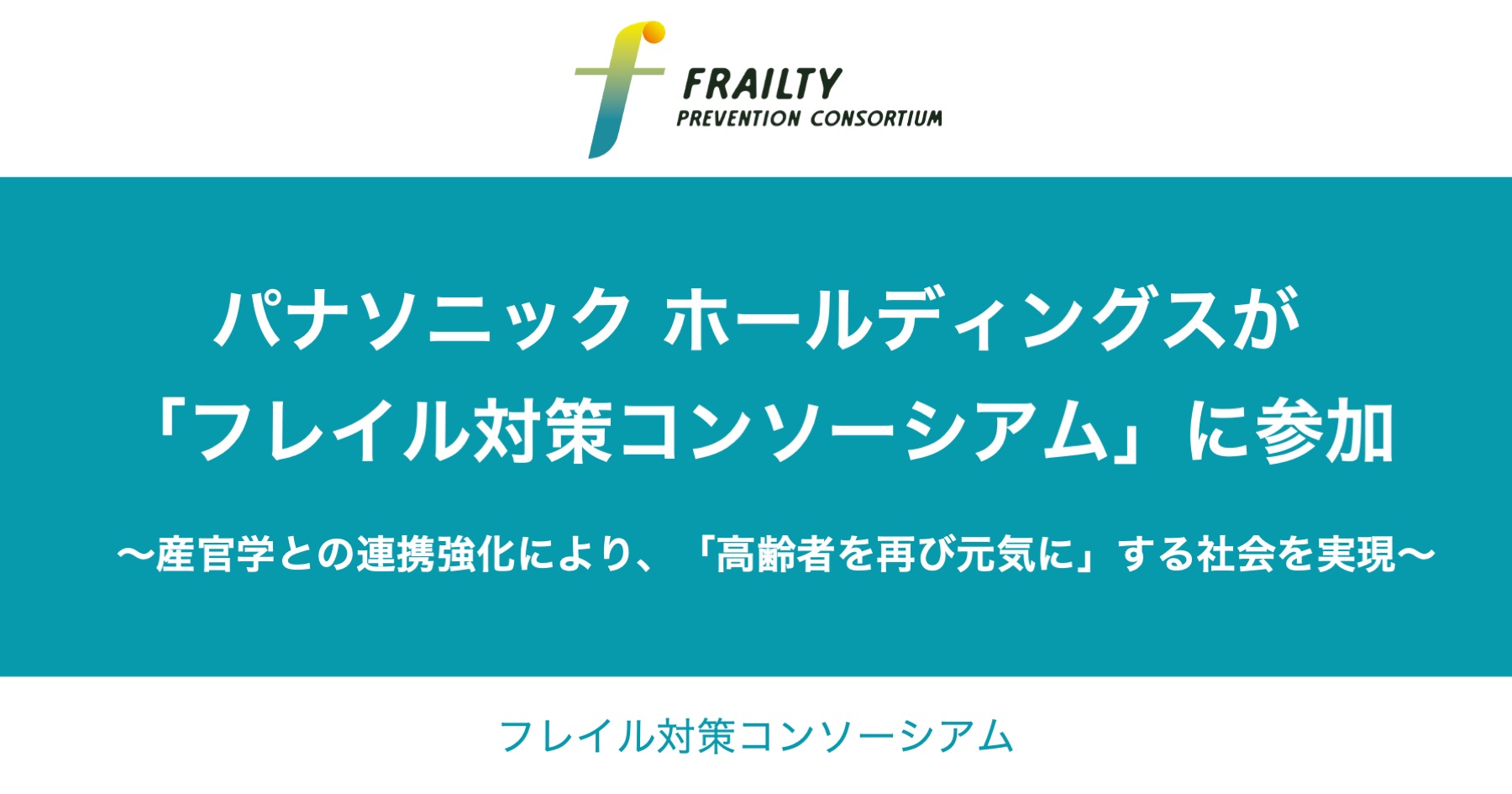「フレイル対策コンソーシアム」に、パナソニック ホールディングスさまが参加しました。