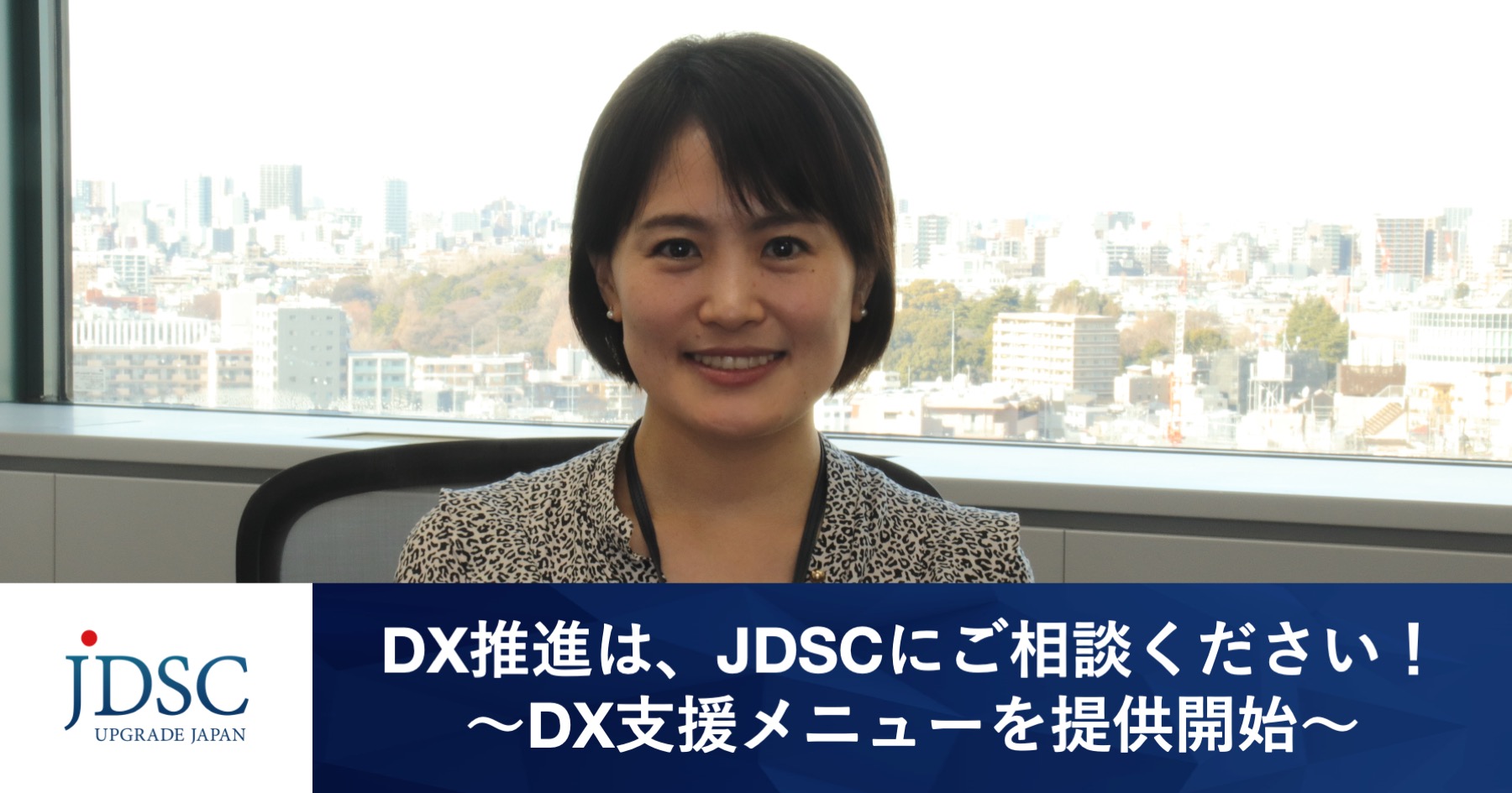 DX推進は、JDSCにご相談ください！ 〜お気軽にご相談いただけるDX支援メニューを提供開始〜