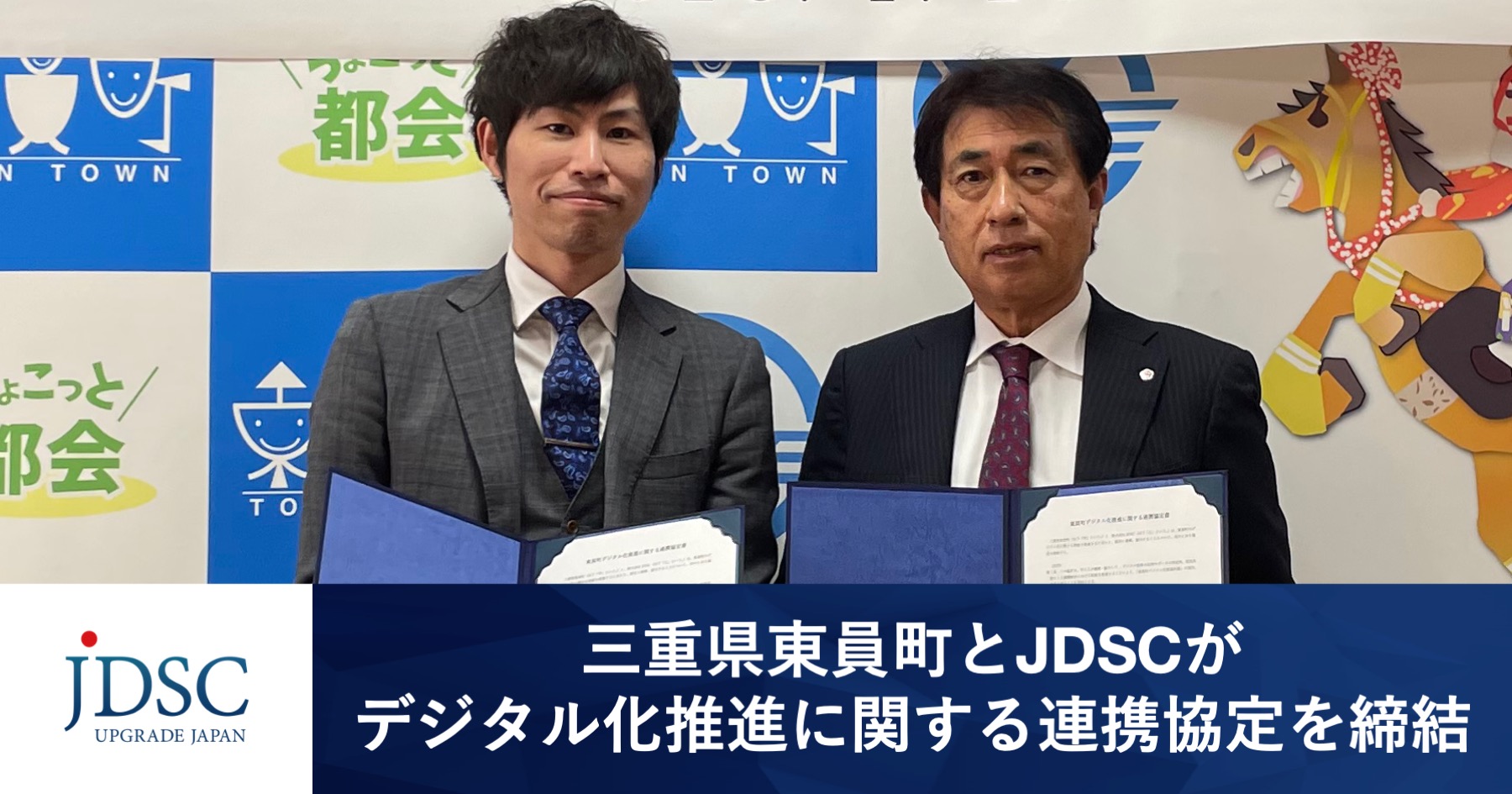 三重県東員町とJDSCがデジタル化推進に関する連携協定を締結