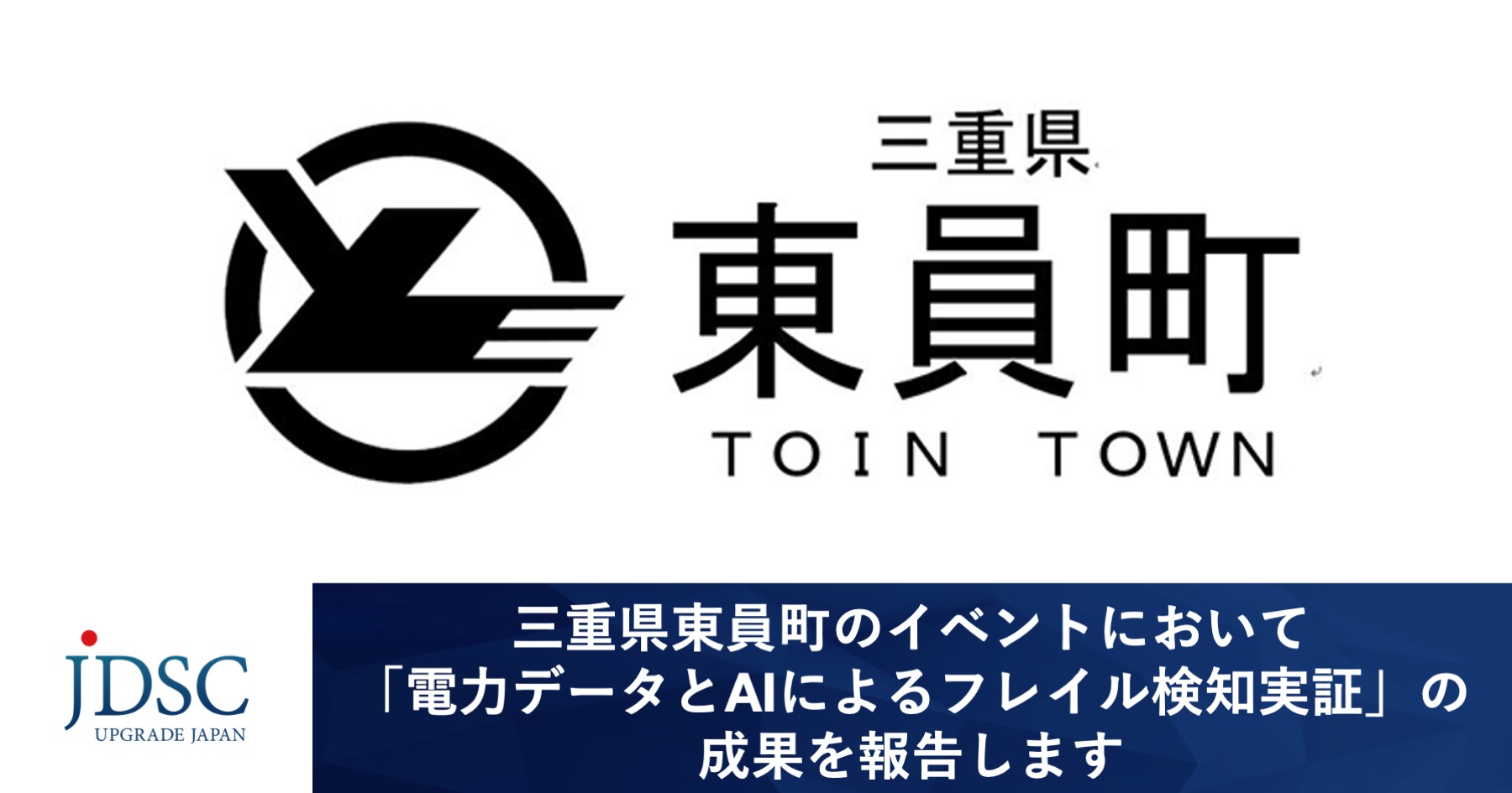 三重県東員町のイベントにおいて「電力データとAIによるフレイル検知実証」の成果を報告します