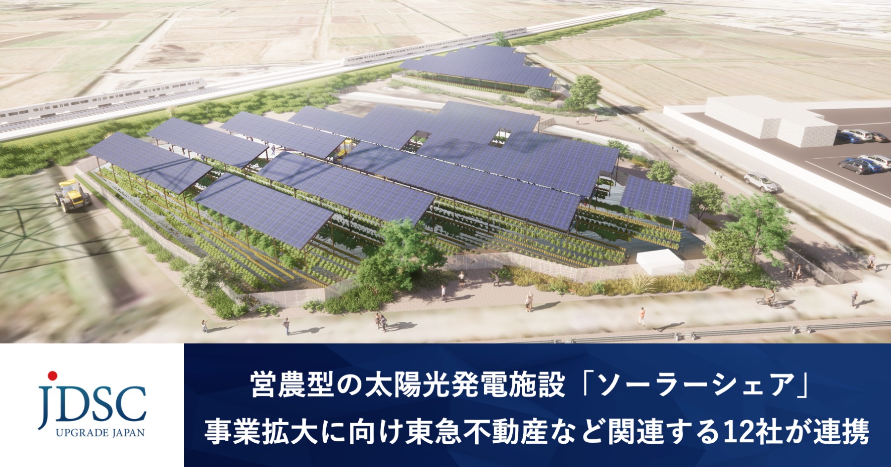 営農型の太陽光発電施設「ソーラーシェア」事業拡大に向け東急不動産など関連する12社が連携〜農業と再生可能エネルギーに関する実証実験開始~