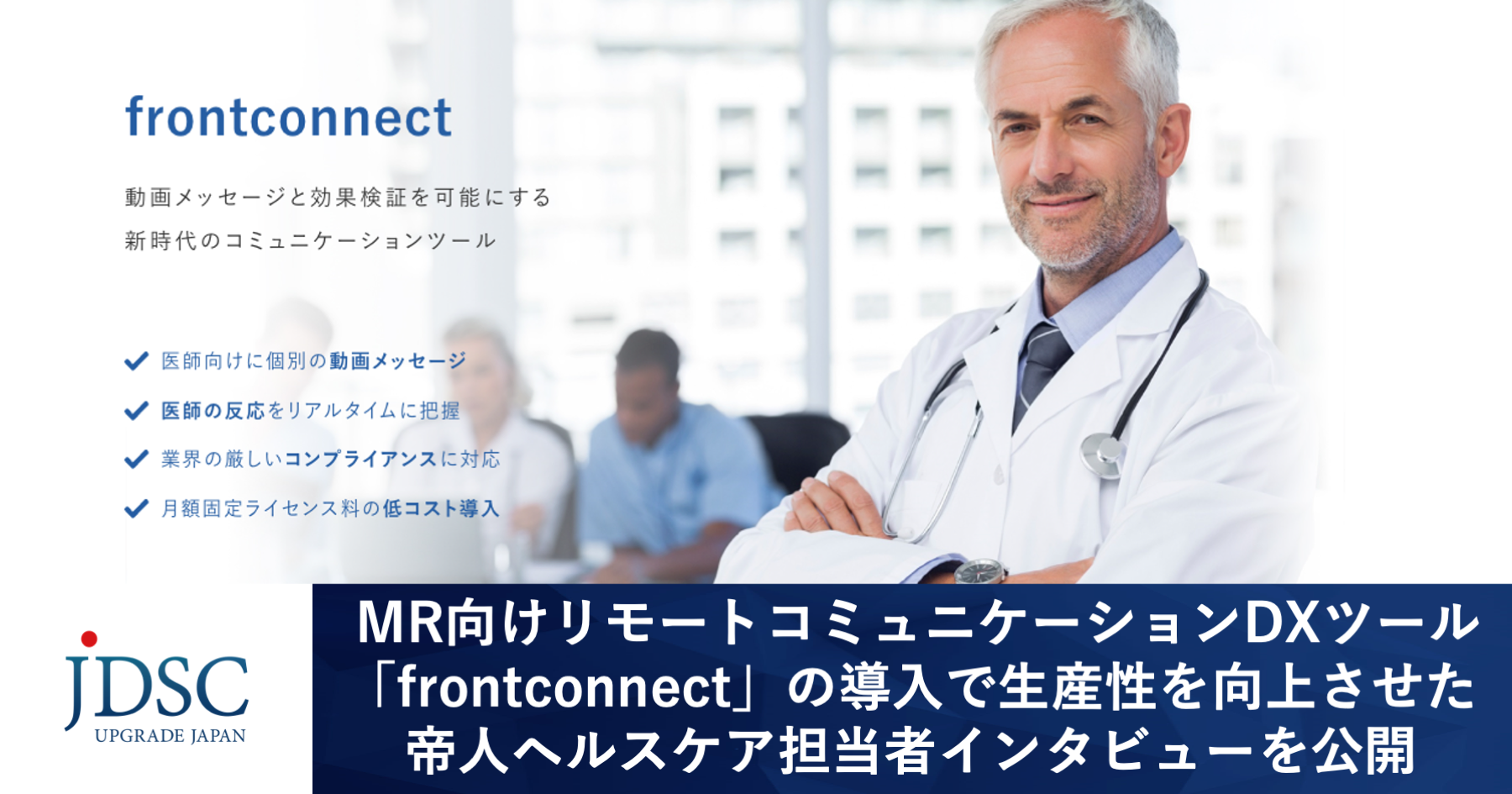 MR向けリモートコミュニケーションDXツール「frontconnect」の導入で生産性を向上させた帝⼈ヘルスケア担当者インタビューを公開