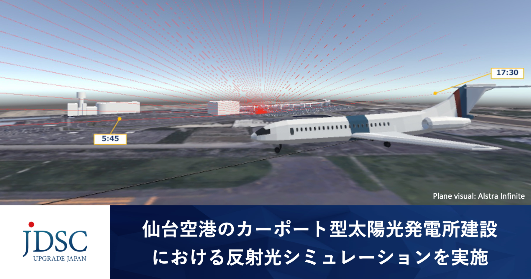 仙台空港のカーポート型太陽光発電所建設における反射光シミュレーションを実施
