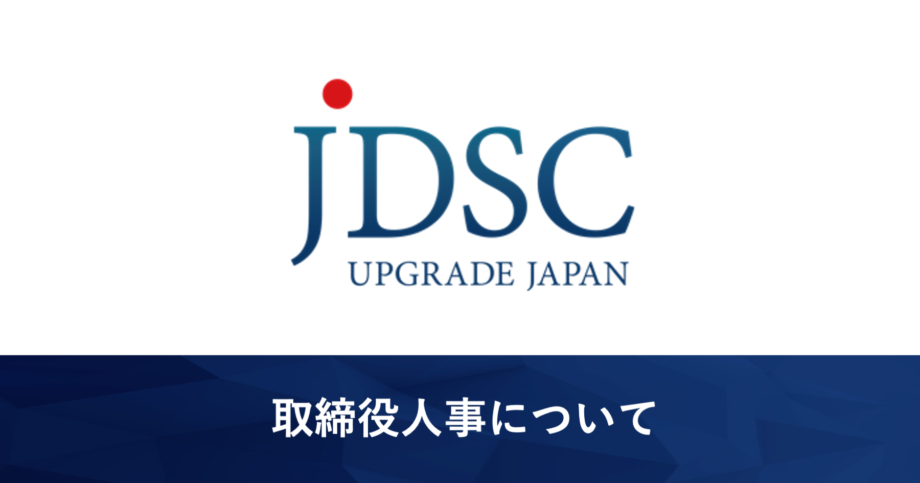 取締役人事について