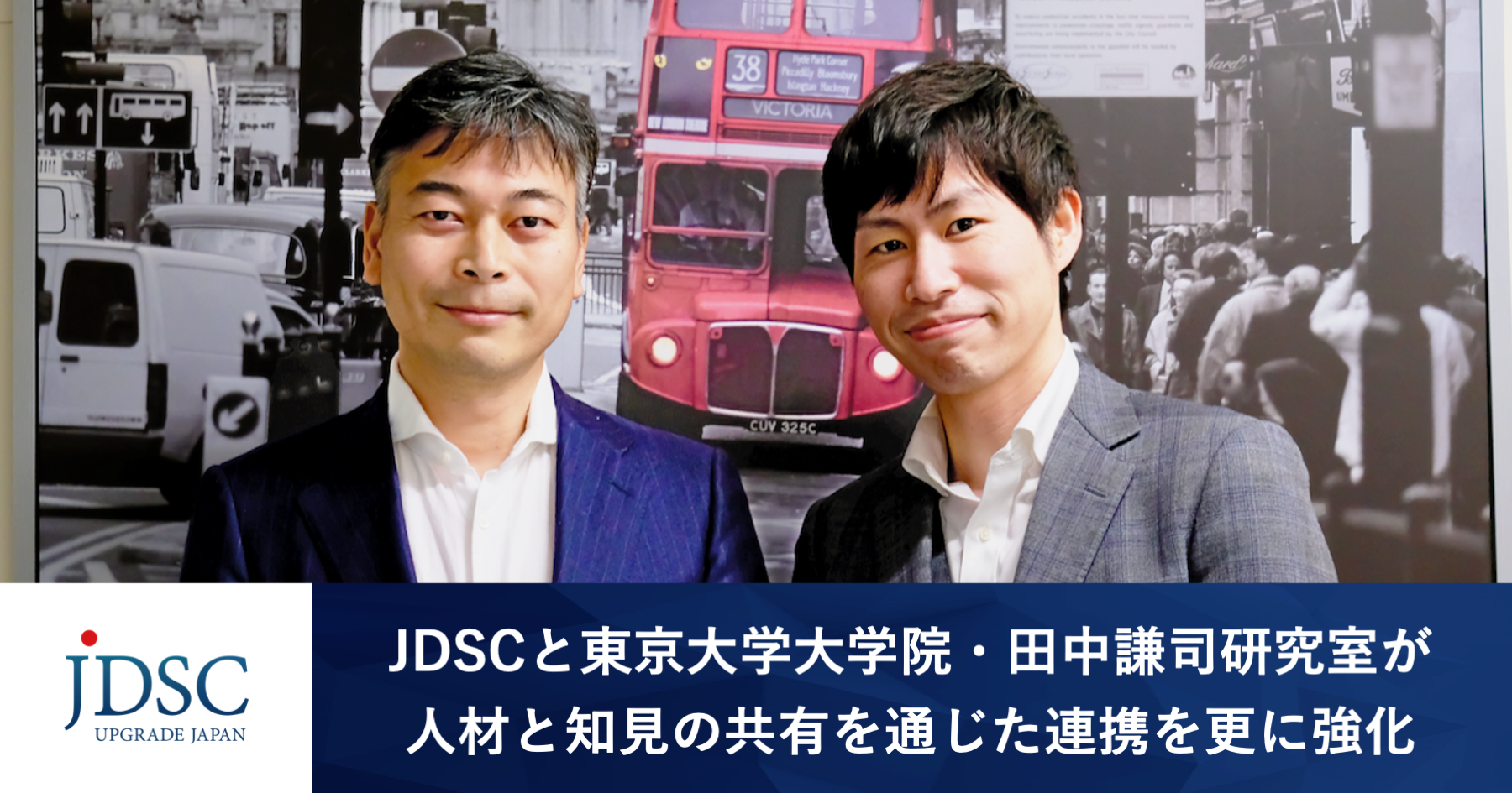 JDSCと東京大学大学院・田中謙司研究室が人材と知見の共有を通じた連携を更に強化