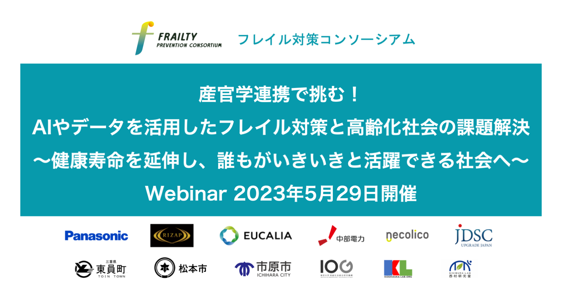 Webinar「産官学連携で挑む!AIやデータを活用したフレイル対策と高齢化社会の課題解決〜健康寿命を延伸し、誰もがいきいきと活躍できる社会へ〜」を2023年5月29日に開催