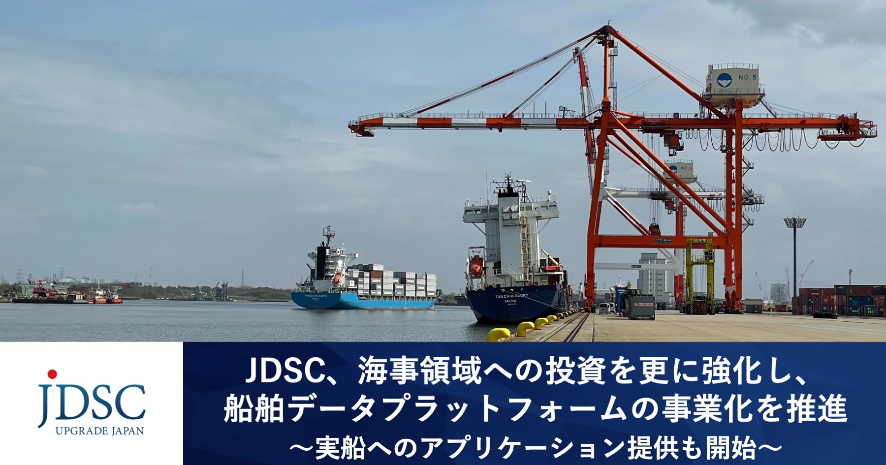 JDSC、海事領域への投資を更に強化し、船舶データプラットフォームの事業化を推進〜実船へのアプリケーション提供も開始〜