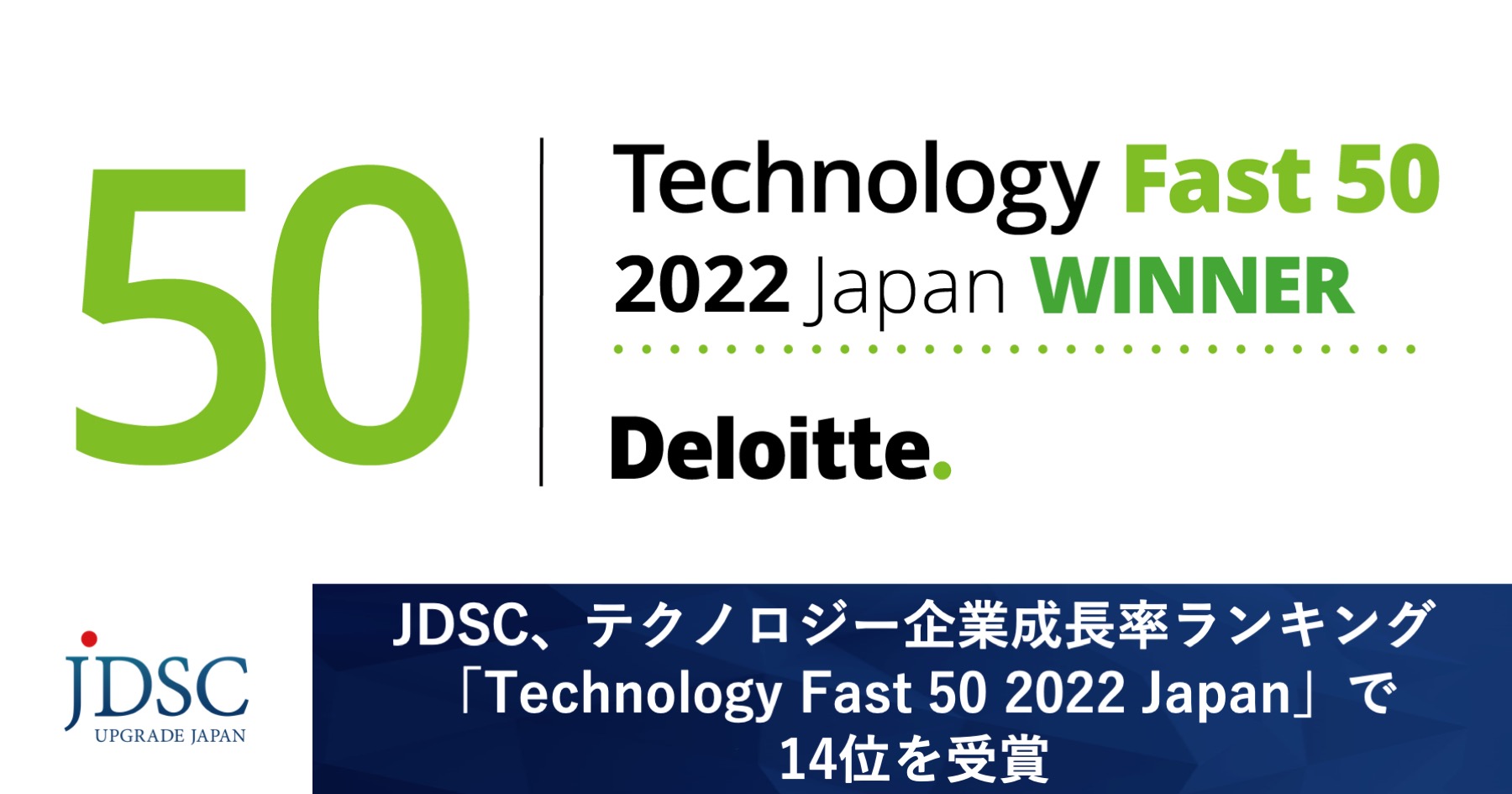 JDSC、テクノロジー企業成長率ランキング「Technology Fast 50 2022 Japan」で14位を受賞
