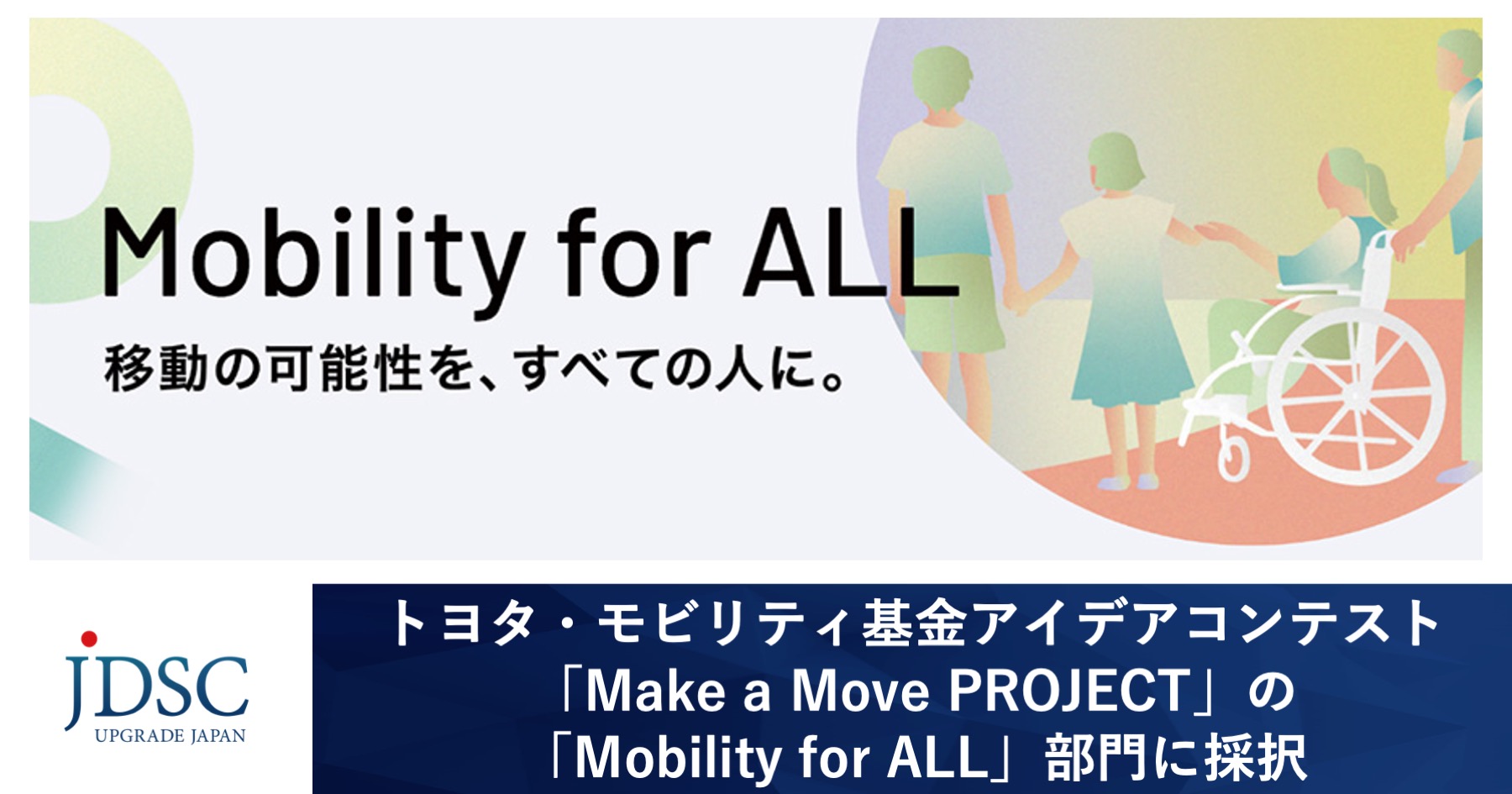 JDSC、トヨタ・モビリティ基金アイデアコンテスト「Make a Move PROJECT」の「Mobility for ALL」部門に採択