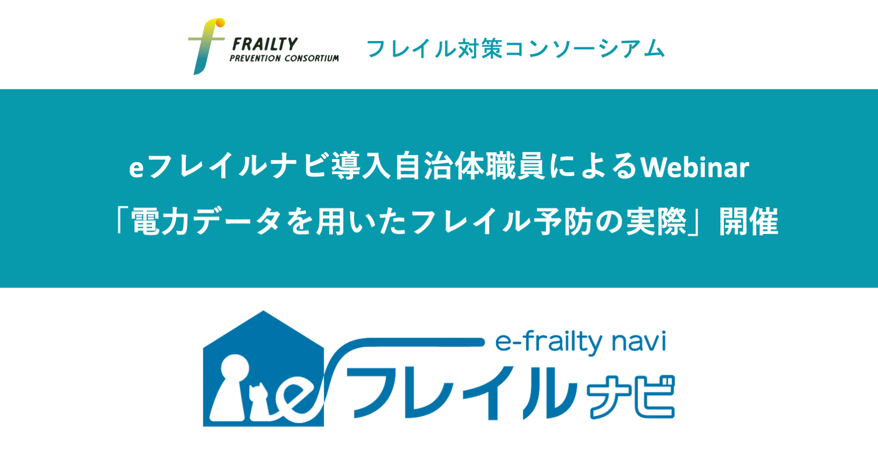 eフレイルナビ導入自治体職員によるWebinar「電力データを用いたフレイル予防の実際」を2023年7月13日に開催