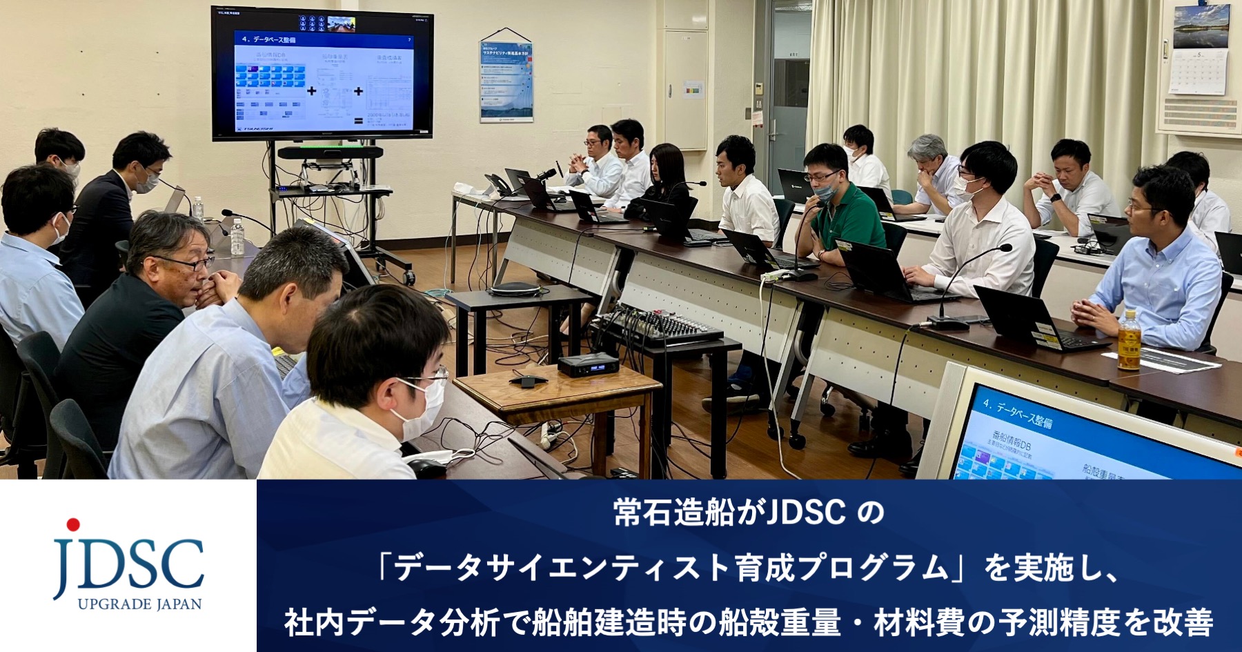 常⽯造船がJDSC の「データサイエンティスト育成プログラム」を実施し、社内データ分析で船舶建造時の船殻重量・材料費の予測精度を改善