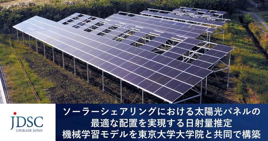 ソーラーシェアリングにおける太陽光パネルの最適な配置を実現する日射量推定機械学習モデルを東京大学大学院と共同で構築