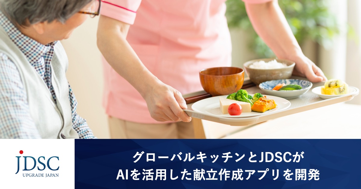 グローバルキッチンとJDSCがAIを活用した献立作成アプリを開発