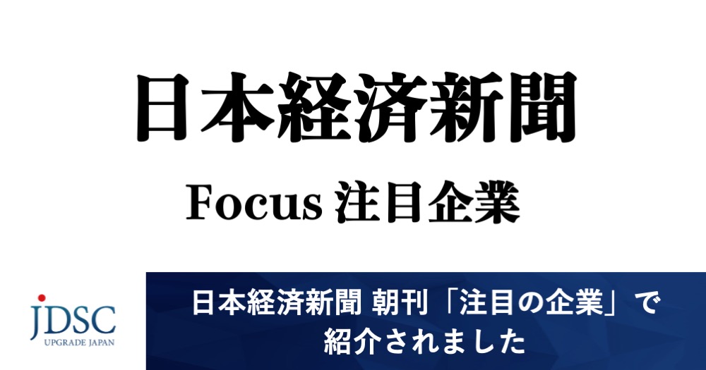 日本経済新聞で注目企業として紹介されました