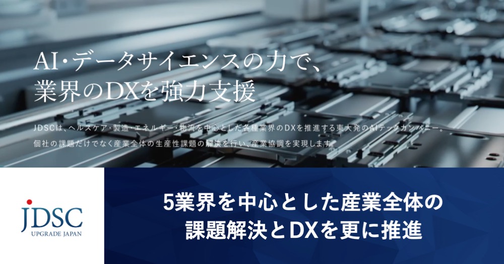 JDSC、5業界を中心とした産業全体の課題解決とDXを更に推進