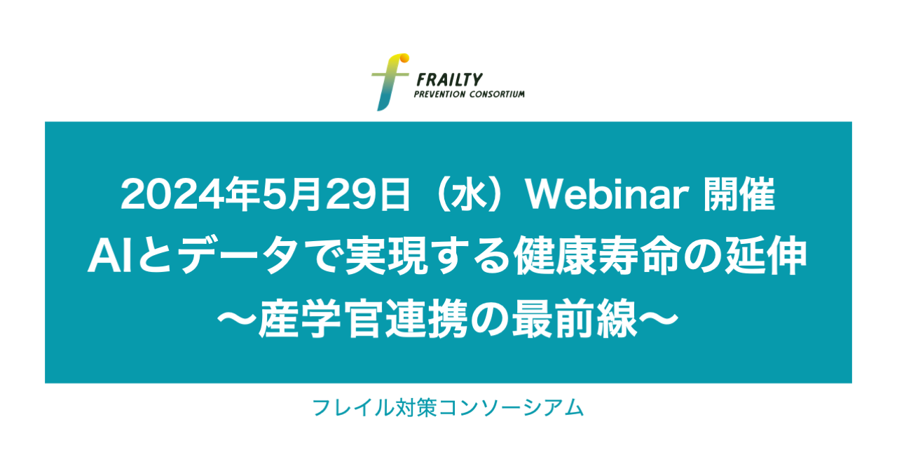 フレイル対策コンソーシアムがウェビナー「AIとデータで実現する健康寿命の延伸~産官学連携の最前線~」を開催