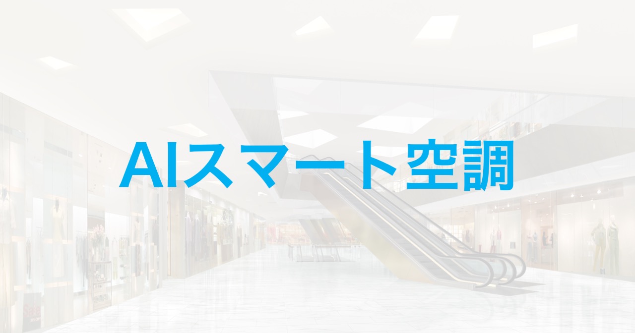 神戸大学が推進し、空調消費エネルギーを約40%超削減する「AIスマート空調」の確実な社会実装にJDSCが技術提供