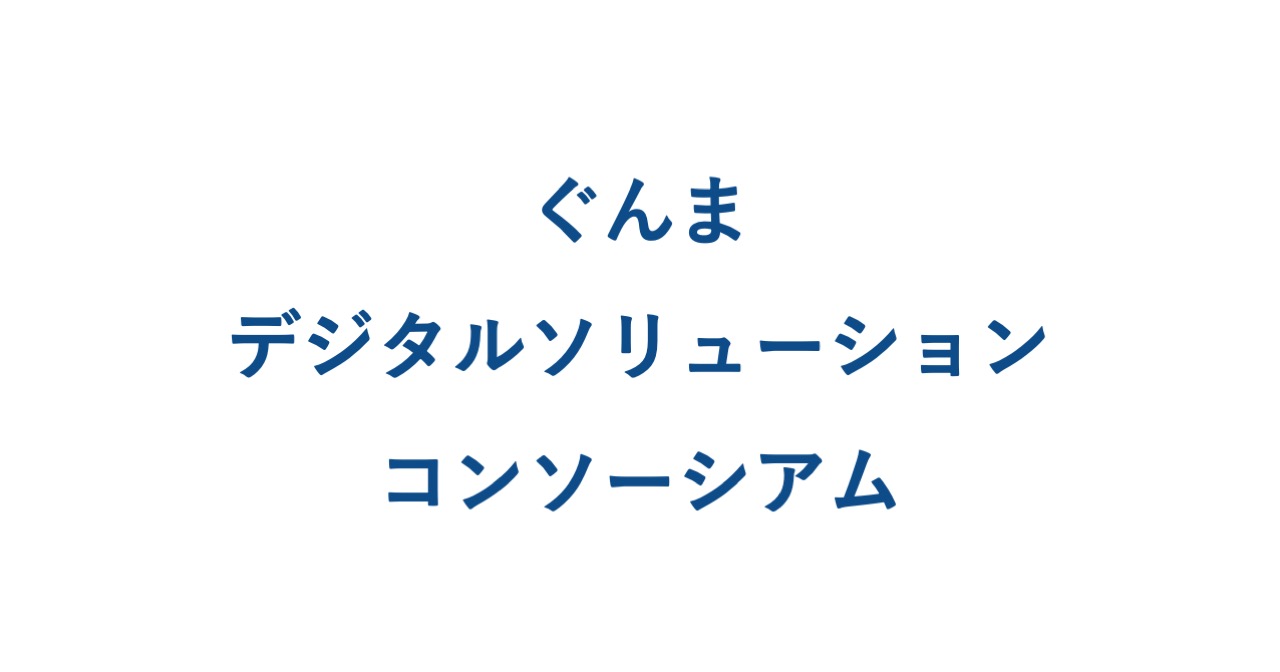 JDSCが「ぐんまデジタルソリューションコンソーシアム」に参画〜課題解決の実績をもとに群馬県のスマートファクトリー化に貢献〜