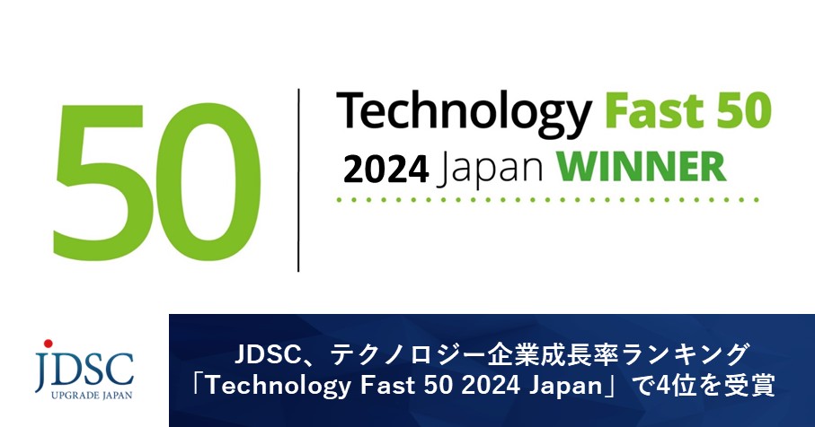 JDSC、テクノロジー企業成長率ランキング「Technology Fast 50 2024 Japan」で4位を受賞