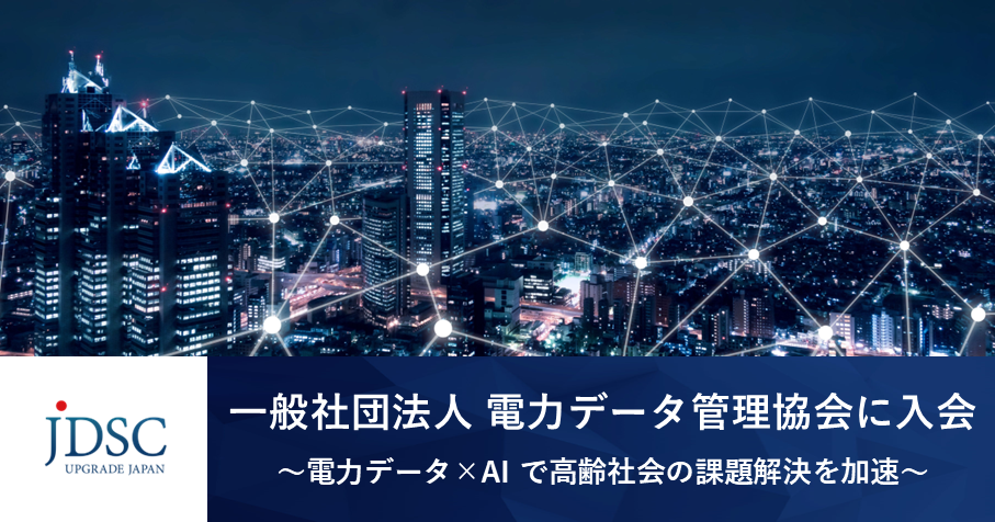 JDSCが「一般社団法人 電力データ管理協会」に入会~電力データ×AI で高齢社会の課題解決を加速~