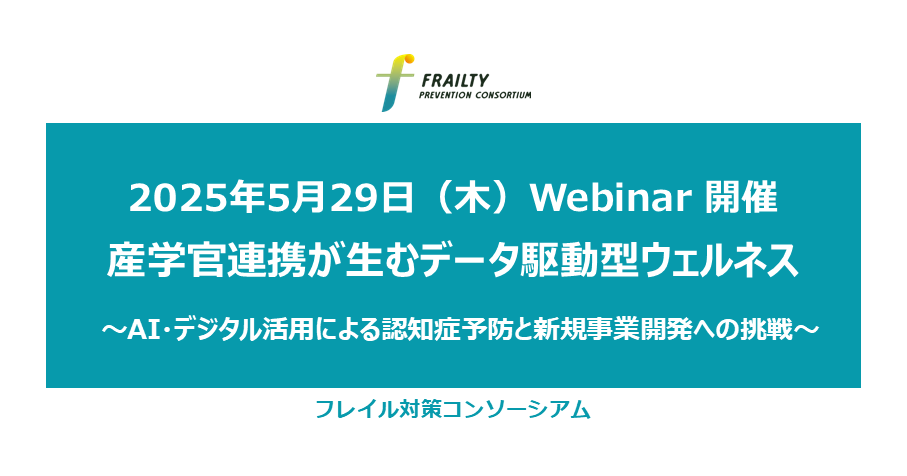 フレイル対策コンソーシアムがウェビナー「産学官連携が生むデータ駆動型ウェルネス ~AI・デジタル活用による認知症予防と新規事業開発への挑戦~」を開催