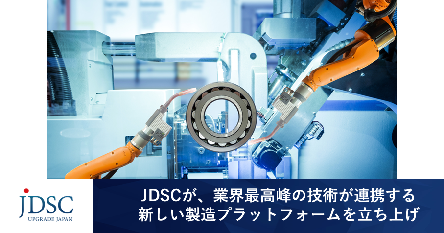 JDSCが、業界最高峰の技能が連携する新しい製造プラットフォームを主宰～「ものづくり Job Shop コンソーシアム（MOJO）」が始動。日本の製造業を次のステージへ～