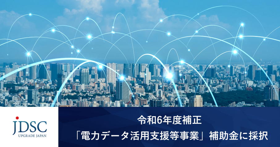 令和６年度補正「電力データ活用支援等事業」補助金の交付決定について～フレイル検知・在宅予測AIを強化し、介護予防と防災への活用を目指す～