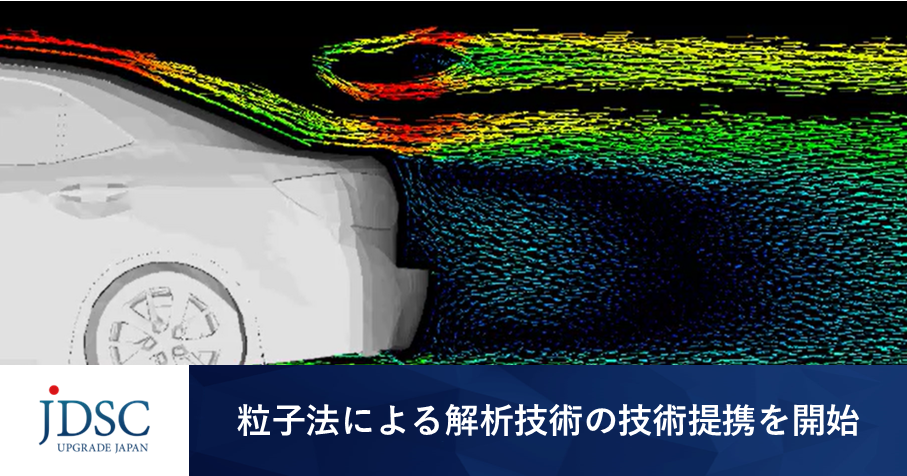 JDSCが粒子法による解析技術の技術提携を開始～流体解析シミュレーションの再現精度を向上し、製造業の設計・工程革新の支援を強化～