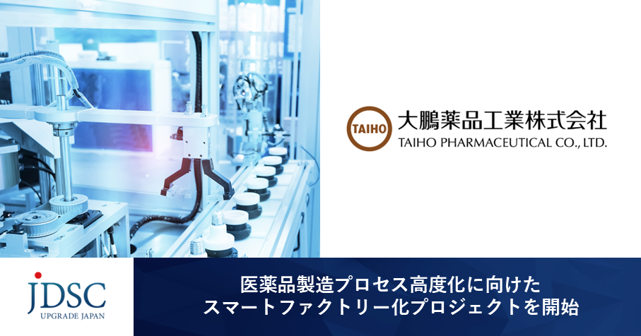 JDSCが医薬品製造プロセス高度化に向けたスマートファクトリー化プロジェクトを開始〜医薬品の安定供給とデータインテグリティ〜