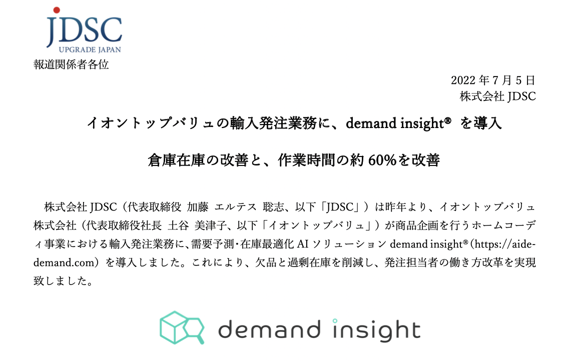 イオントップバリュの輸入発注業務に、demand insight® を導入 倉庫在庫の改善と、作業時間の約60%を改善