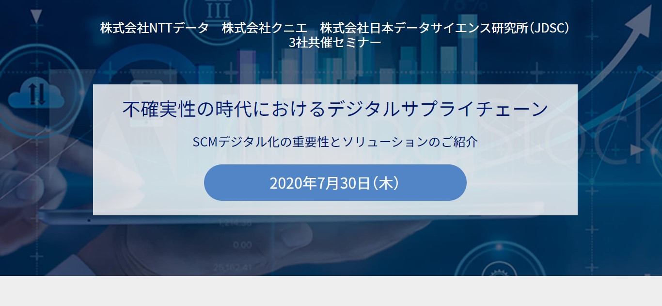 株式会社NTTデータと株式会社クニエとで、3社共催セミナーを開催します。