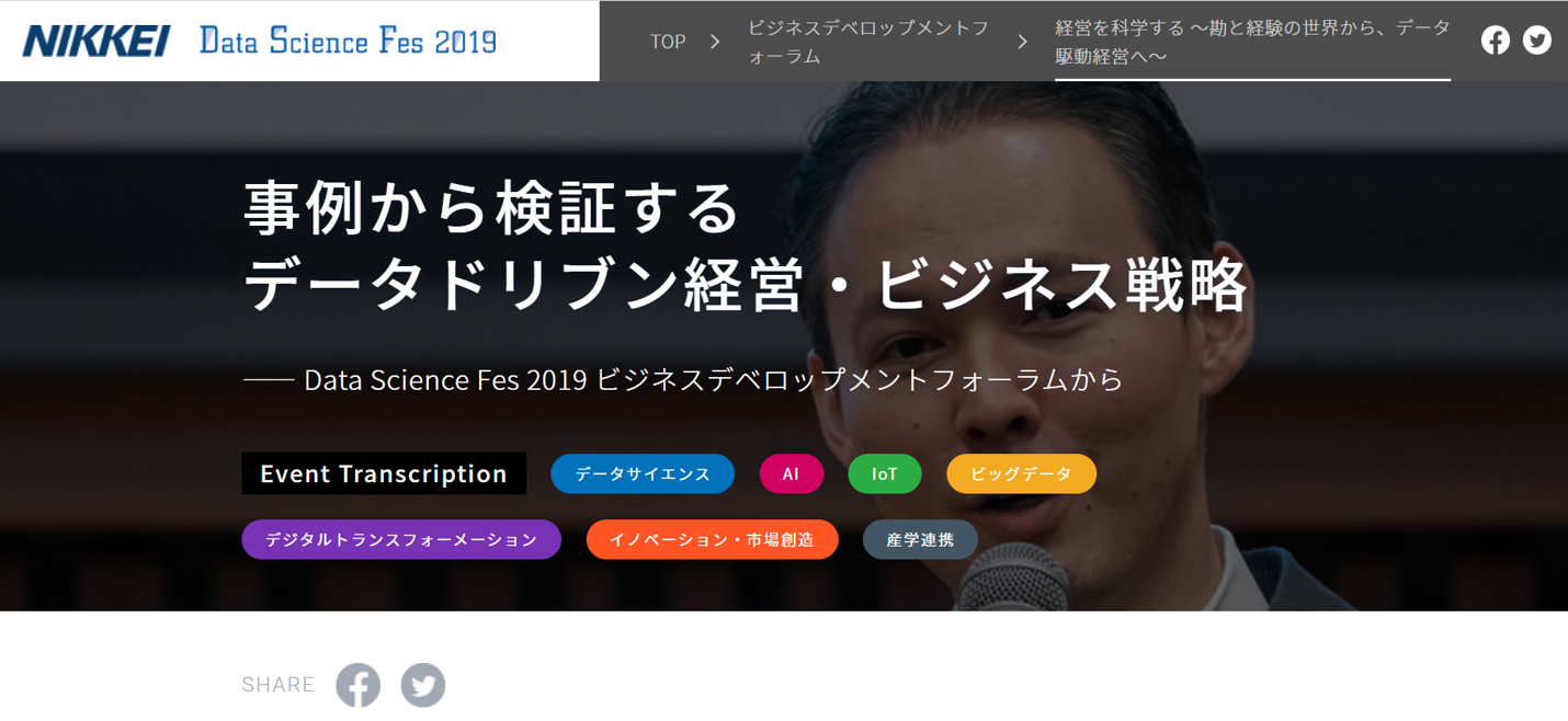 日本経済新聞社主催「Data Science Fes 2019 ビジネスデベロップメントフォーラム」にて登壇しました。